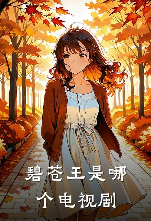 碧苍王是哪个电视剧