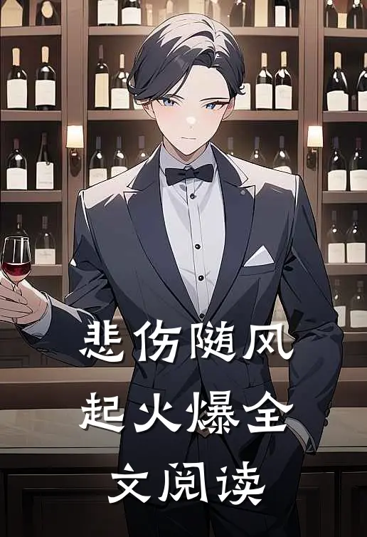悲伤随风起火爆全文阅读
