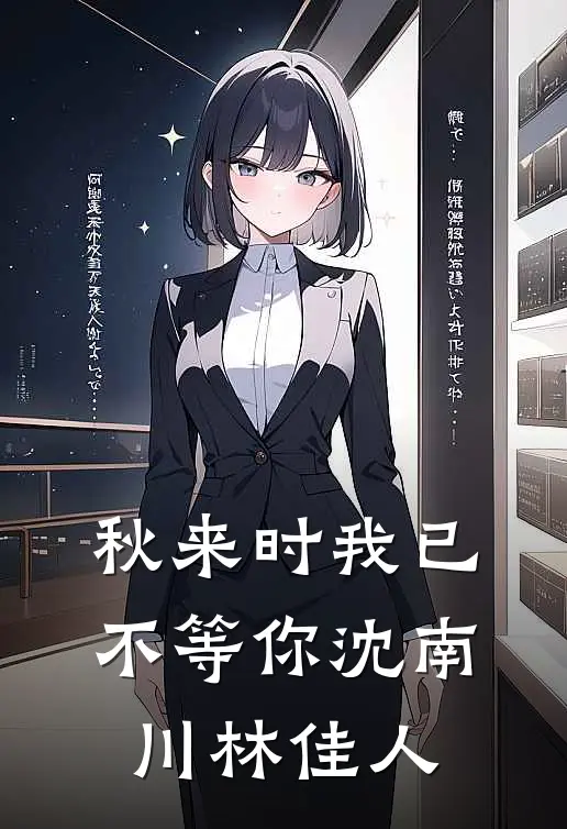 秋来时我已不等你沈南川林佳人