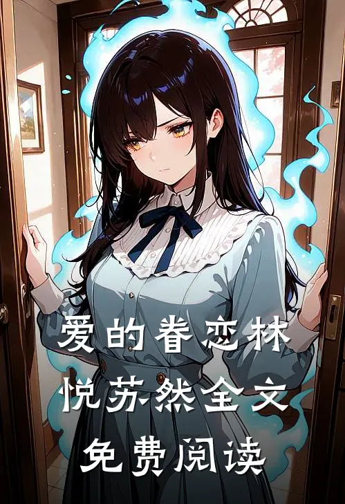 爱的眷恋林悦苏然全文免费阅读