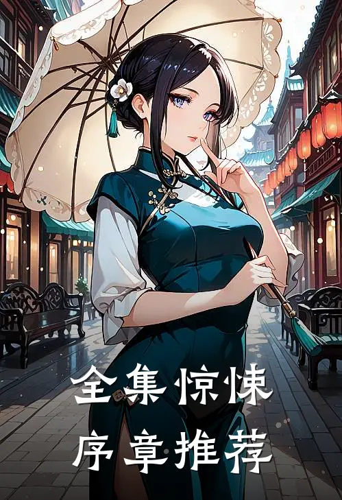 全集惊悚序章推荐