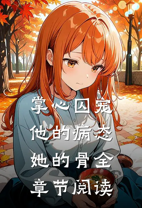 掌心囚宠，他的病态她的骨全章节阅读