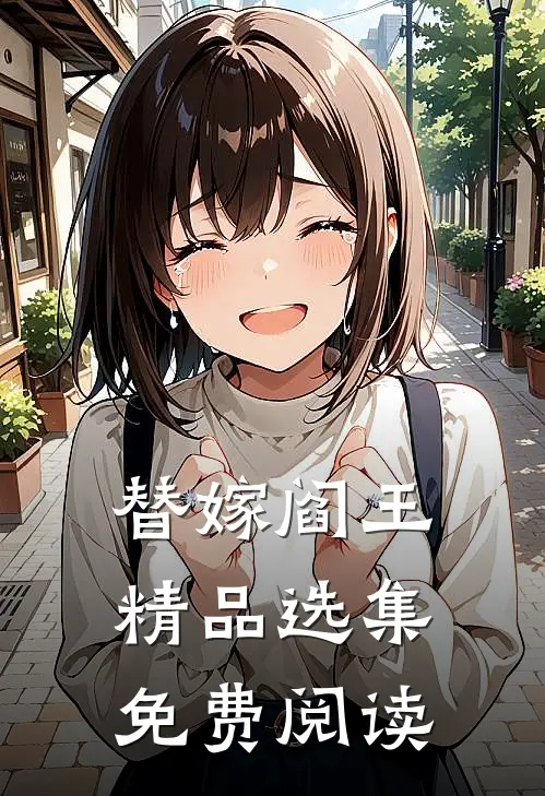 替嫁阎王精品选集免费阅读