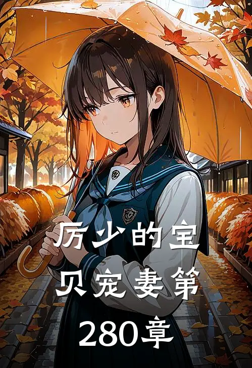厉少的宝贝宠妻 第280章
