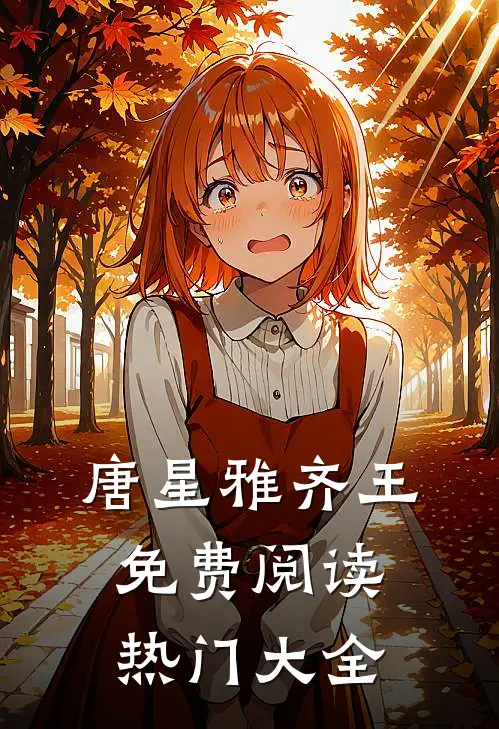 唐星雅齐王免费阅读热门大全