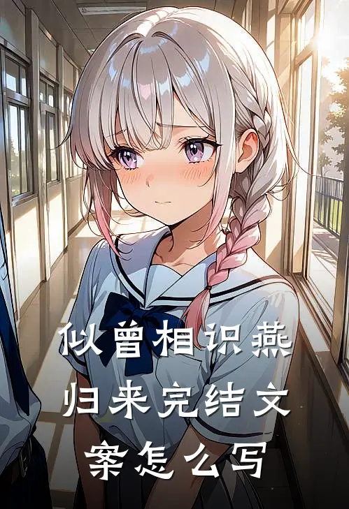 似曾相识燕归来完结文案怎么写