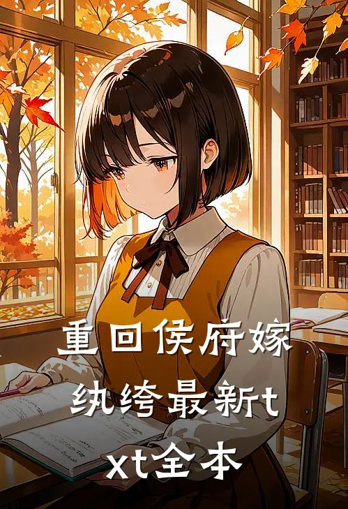 重回侯府嫁纨绔最新txt全本