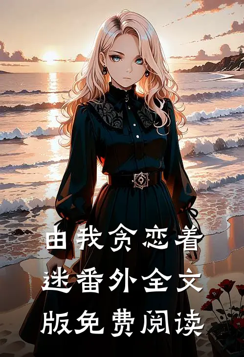 由我贪恋着迷番外全文版免费阅读