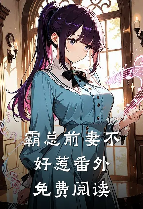 霸总前妻不好惹 番外免费阅读