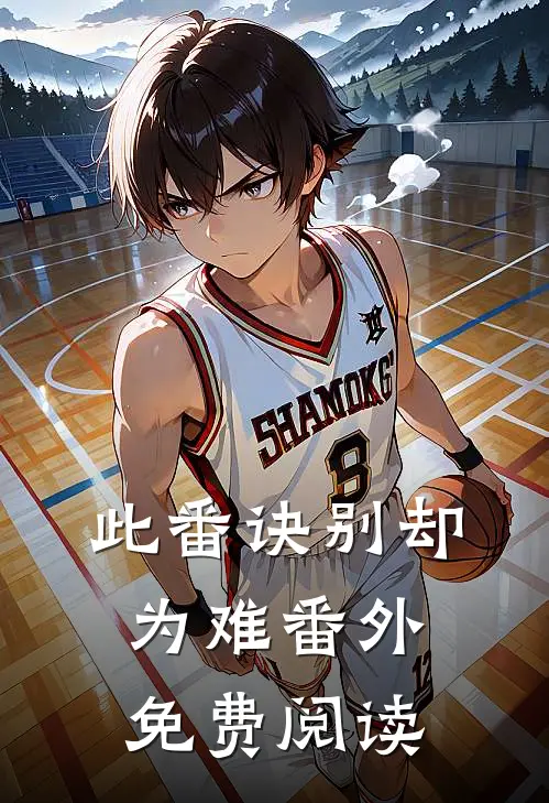 此番诀别却为难番外免费阅读