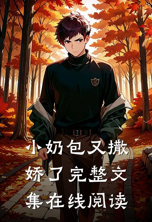 小奶包又撒娇了完整文集在线阅读