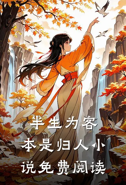 半生为客,本是归人免费阅读无弹窗