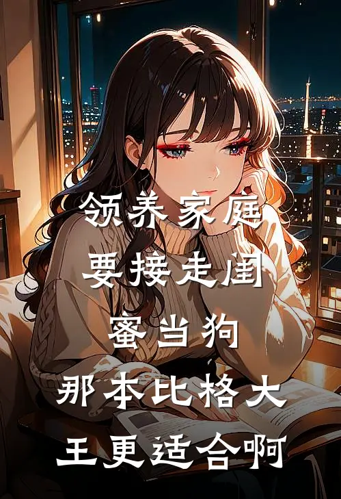 领养家庭要接走闺蜜当狗，那本比格大王更适合啊