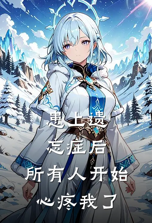 患上遗忘症后，所有人开始心疼我了