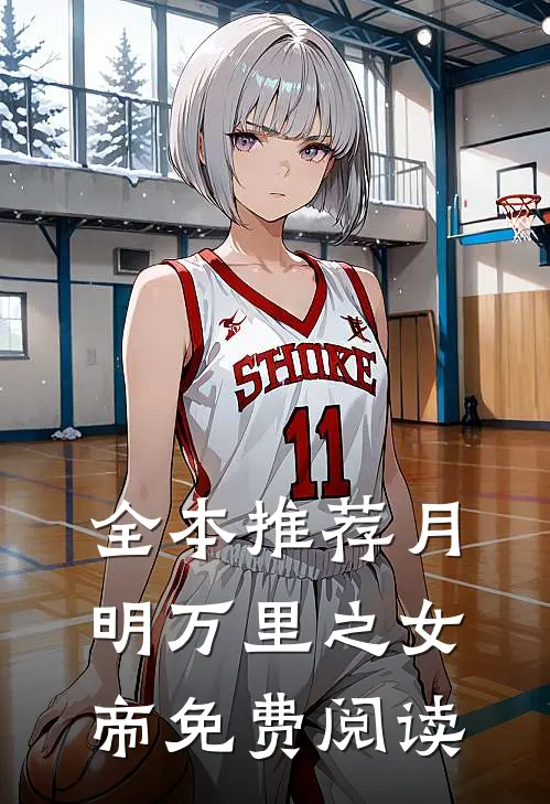 全本推荐月明万里之女帝免费阅读