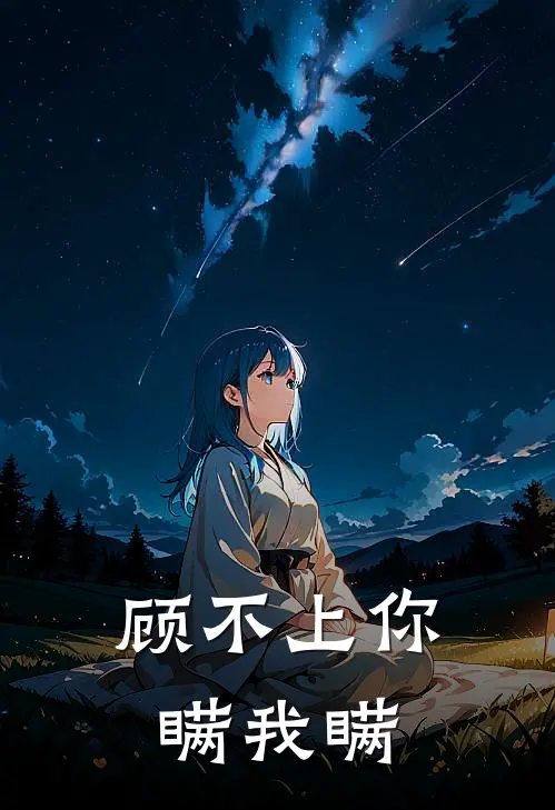 顾不上你瞒我瞒