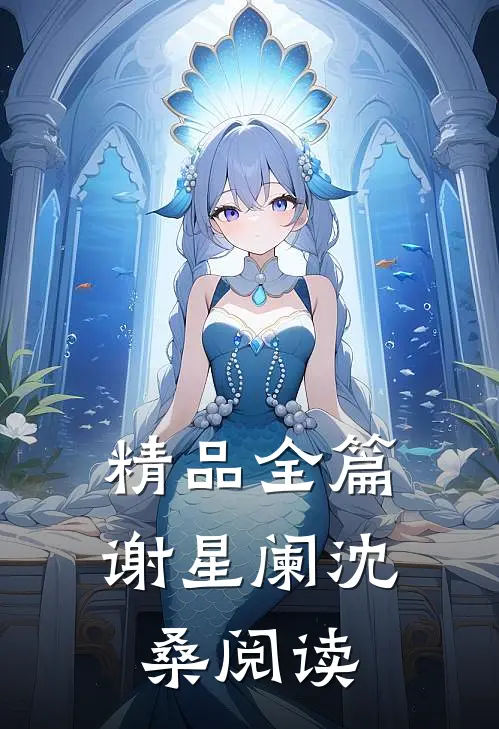 精品全篇谢星阑沈桑阅读