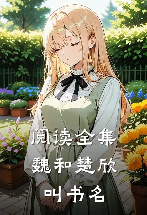 阅读全集魏和楚欣叫书名