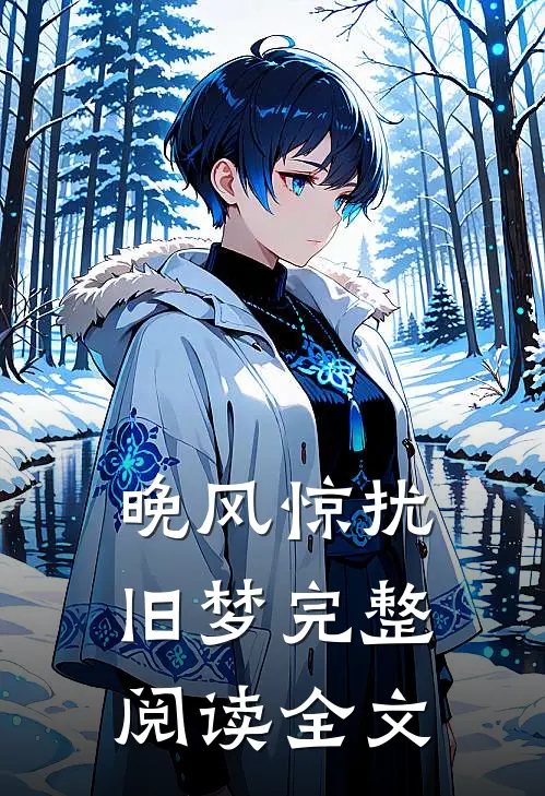 晚风惊扰旧梦完整阅读全文