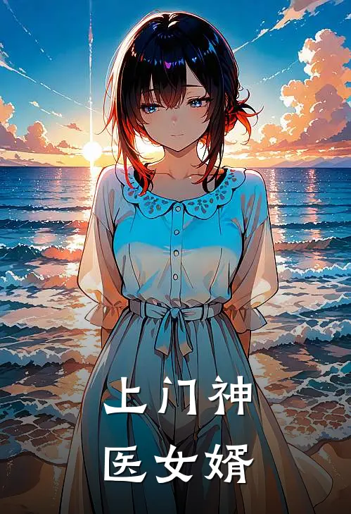 上门神医女婿