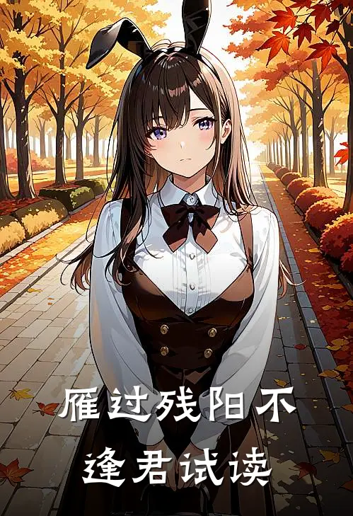 雁过残阳不逢君试读