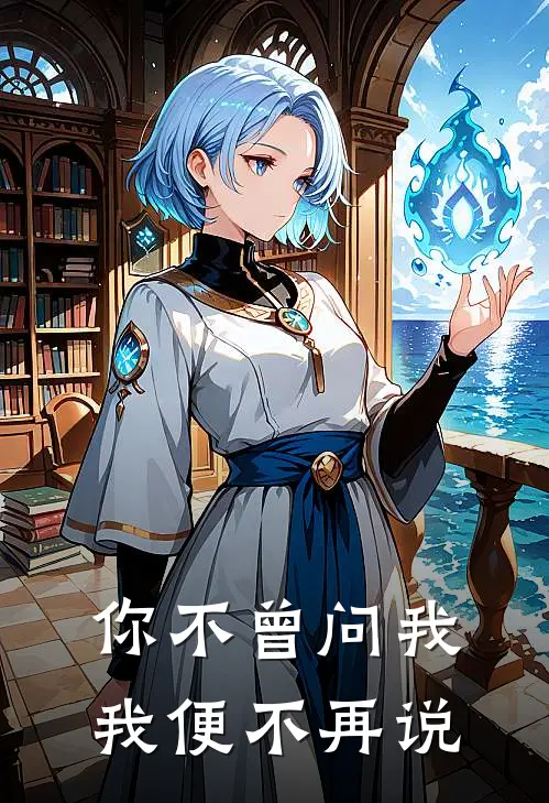 你不曾问我，我便不再说