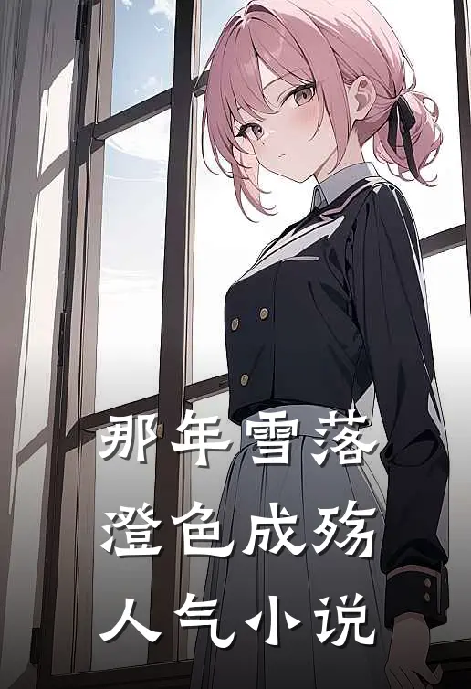那年雪落，澄色成殇人气小说