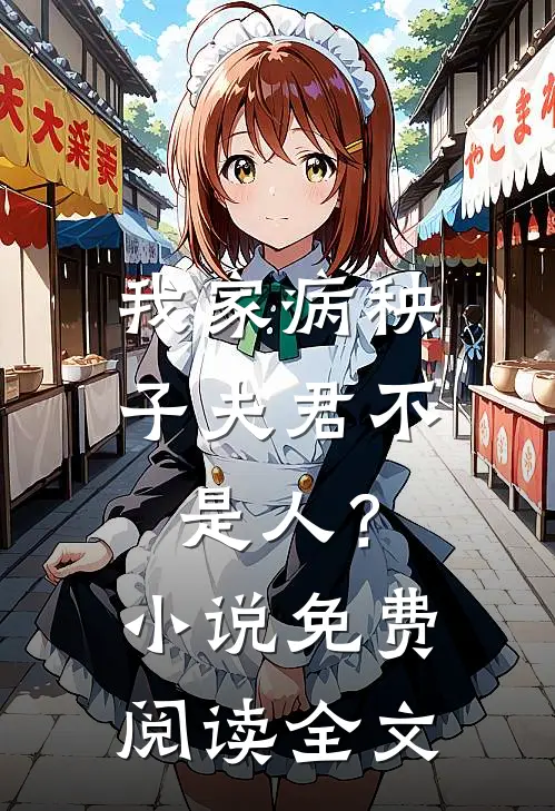 我家病秧子夫君不是人？小说免费阅读全文