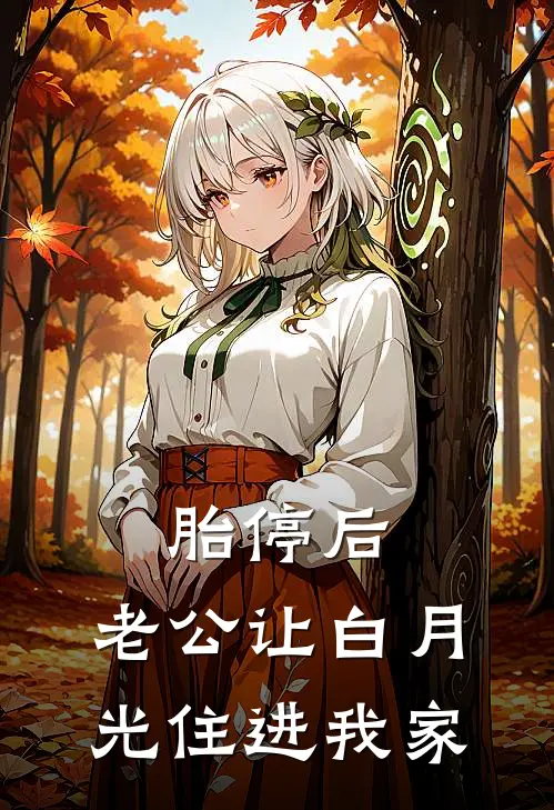 胎停后，老公让白月光住进我家
