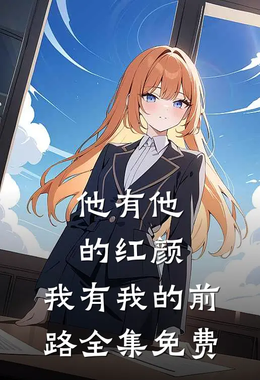 他有他的红颜，我有我的前路全集免费
