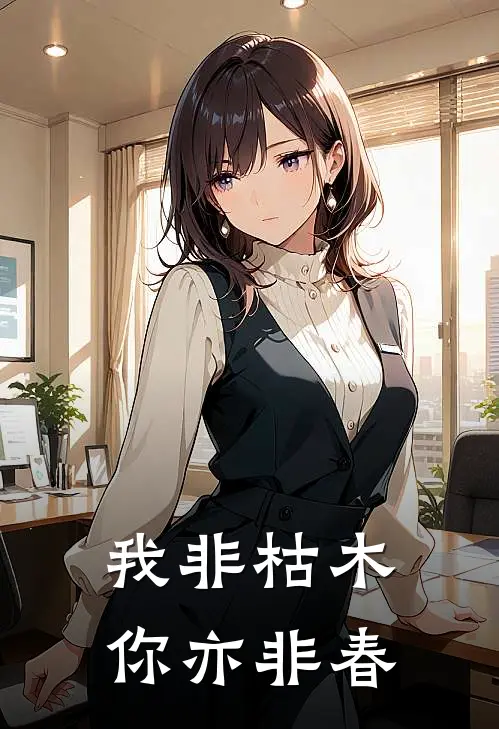 我非枯木,你亦非春