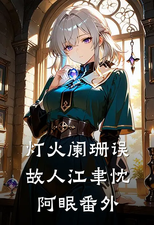 灯火阑珊误故人江聿忱阿眠番外
