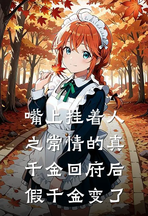 嘴上挂着人之常情的真千金回府后，假千金变了