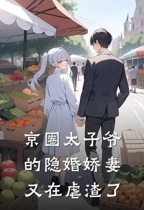 京圈太子爷的隐婚娇妻又在虐渣了
