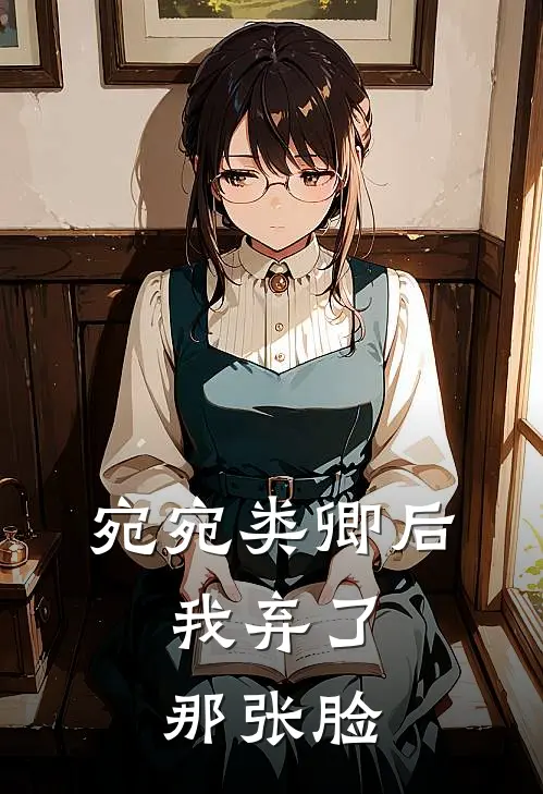 宛宛类卿后，我弃了那张脸