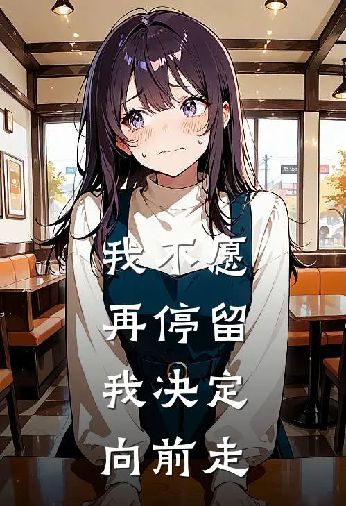 我不愿再停留，我决定向前走