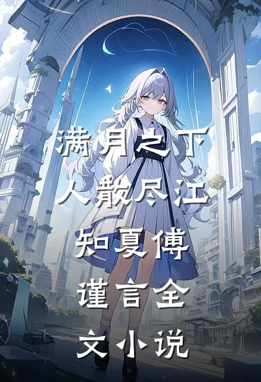 满月之下人散尽江知夏傅谨言全文小说