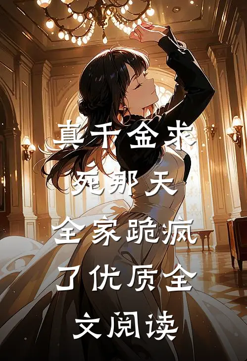 真千金求死那天，全家跪疯了优质全文阅读