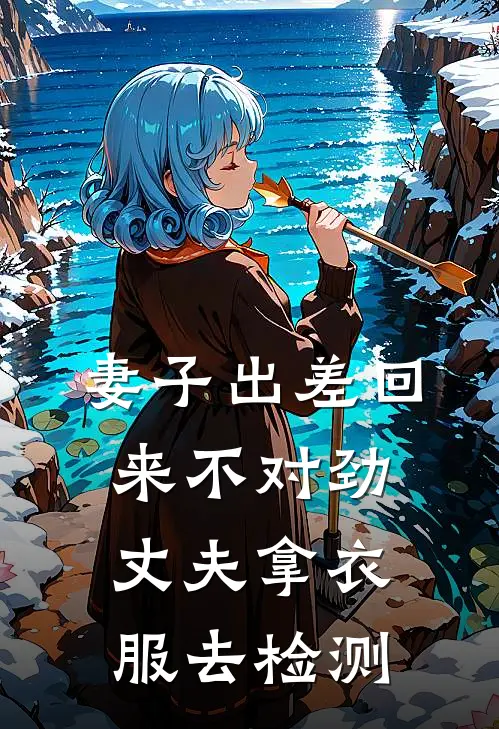 妻子出差回来不对劲丈夫拿衣服去检测