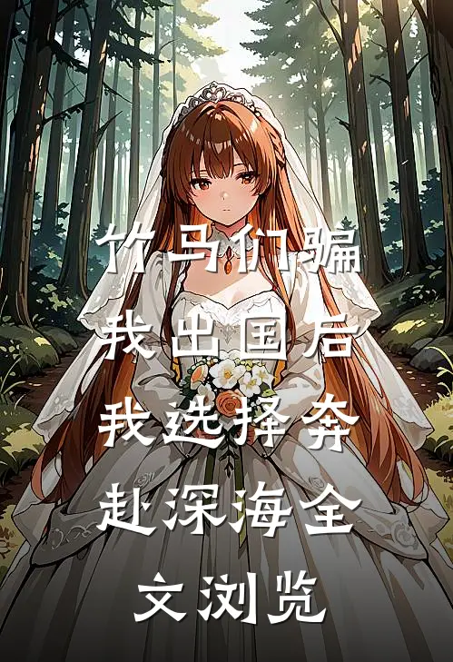竹马们骗我出国后，我选择奔赴深海全文浏览