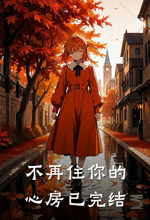 不再住你的心房已完结
