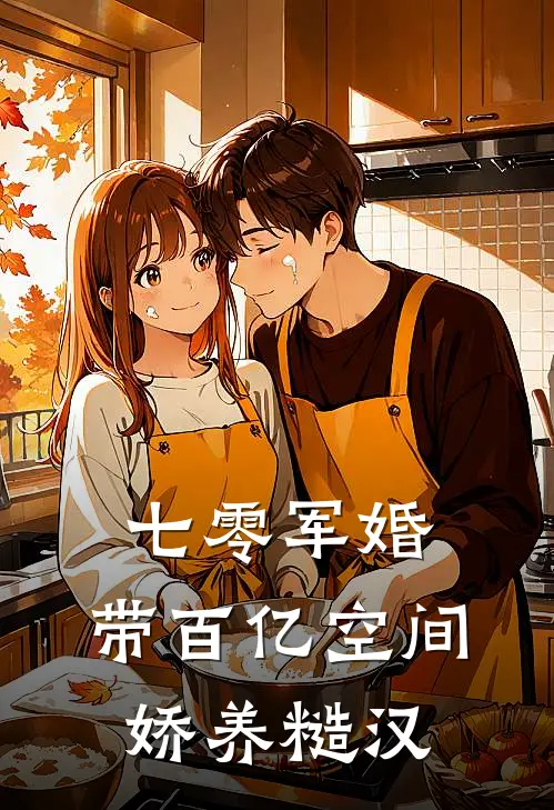 七零军婚：带百亿空间娇养糙汉