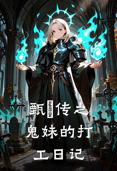 甄嬛传之鬼妹的打工日记