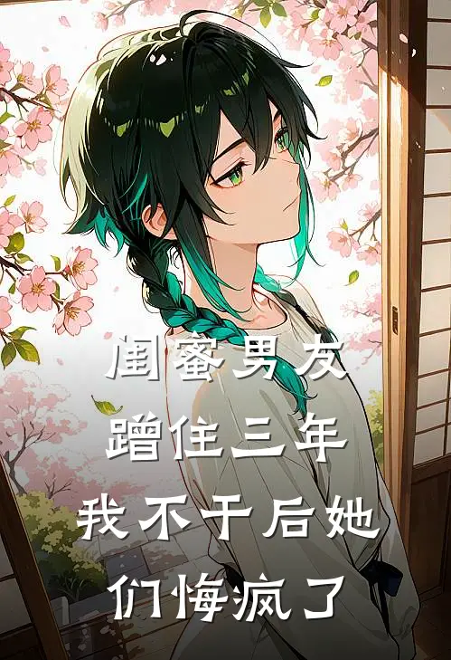 闺蜜男友蹭住三年，我不干后她们悔疯了