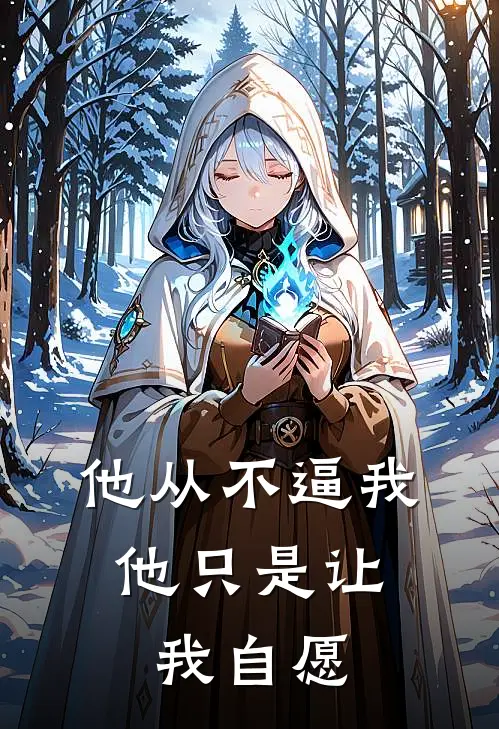 他从不逼我，他只是让我“自愿”