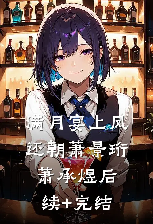 满月宴上凤还朝萧景珩萧承煜后续+完结