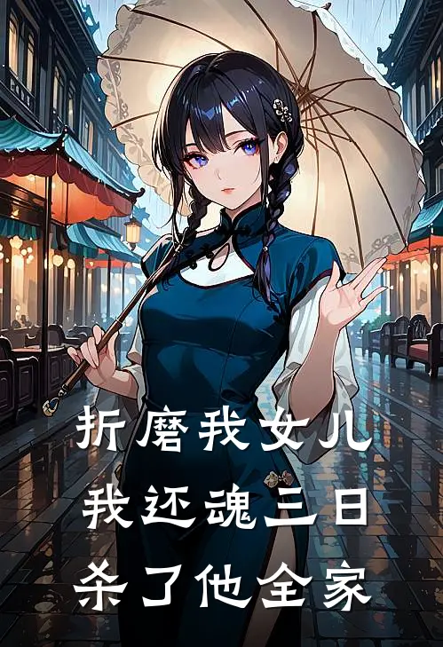 折磨我女儿，我还魂三日杀了他全家
