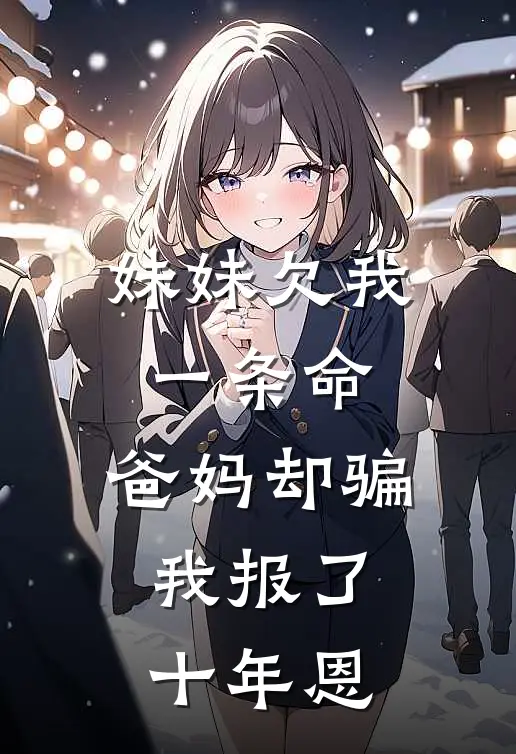 妹妹欠我一条命，爸妈却骗我报了十年恩