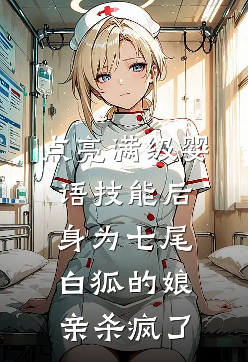 点亮满级婴语技能后，身为七尾白狐的娘亲杀疯了