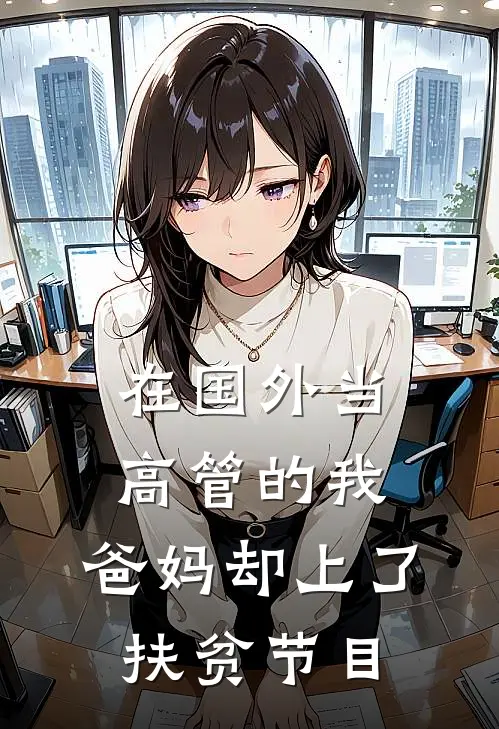 在国外当高管的我，爸妈却上了扶贫节目